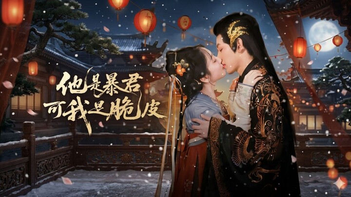 He’s a Tyrant, But I’m Fragile | Ta Shi Bao Jun Ke Wo Shi Cui Pi | 他是暴君可我是脆皮