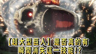 Humanoid nuclear bomb!! Does the Colossal Titan really have the ability to instantly disappear? Let'