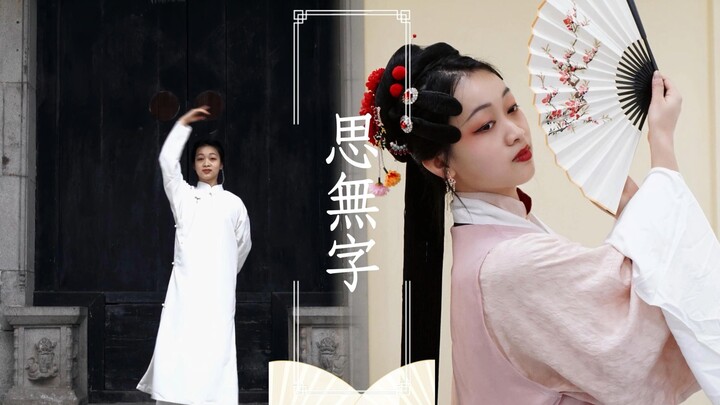 【思无字】MANTA民国风单曲-原创编舞｜“立谈中，死生同，一诺千金重”