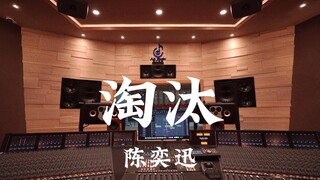陈奕迅《淘汰》百万豪装录音棚大声听【Hi-res】