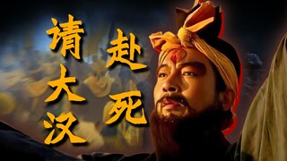 بعد أكثر من ألف عام، أنا الفقير تشانغ جياو، أتشرّفُ بدخول سلالة هان إلى حتفها!