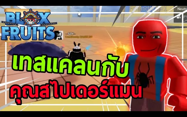 Blox Fruits เปิดให้เทสแคลนครั้งแรก และเทสคุณสไปเดอร์แมน