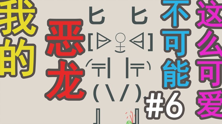 【颜文字大冒险】#6 我的恶龙不可能这么可爱！？