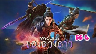การผันแปรของดวงดาว ภาค 4 ตอนที่ 2 (38)