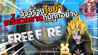 Freefire วิววี่ร่างไซย่า เกรี้ยวกราดกับทุกอย่าง !!!