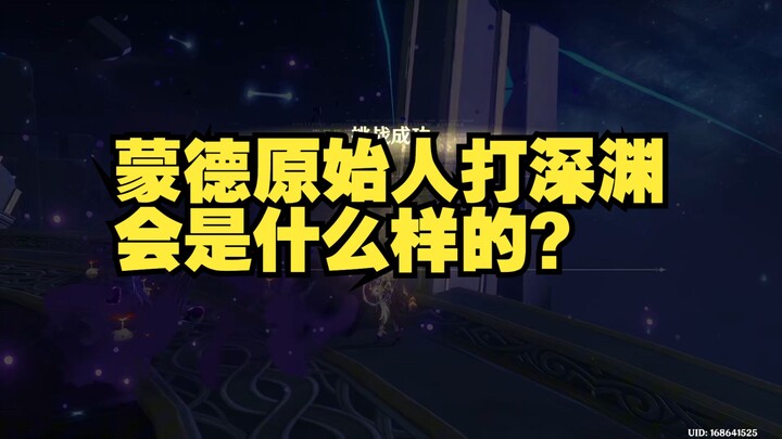 Đánh vực sâu bằng người nguyên thủy Mondstadt dùng hết mạng thì sẽ như thế nào?