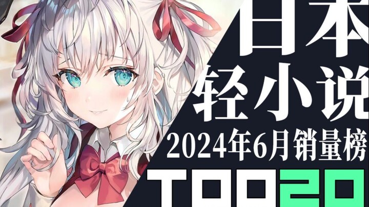 【排行榜】日本轻小说2024年6月销量TOP20