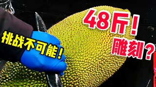 【挑战不可能】三毛首次挑战雕刻48斤菠萝蜜，最后拉丝瞬间，我服了！