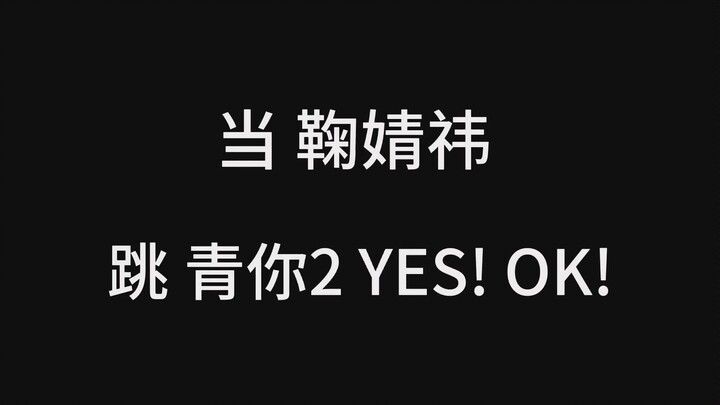 How was Ju Jingyi’s cover of Youth With You 2’s YES!OK!?