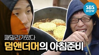 레전드 예능 [패밀리가떴다] '대성(Dae Sung) X 유재석(Yoo Jae Suk) 덤앤더머의 아침준비' 편 / 'Family Outing' Review