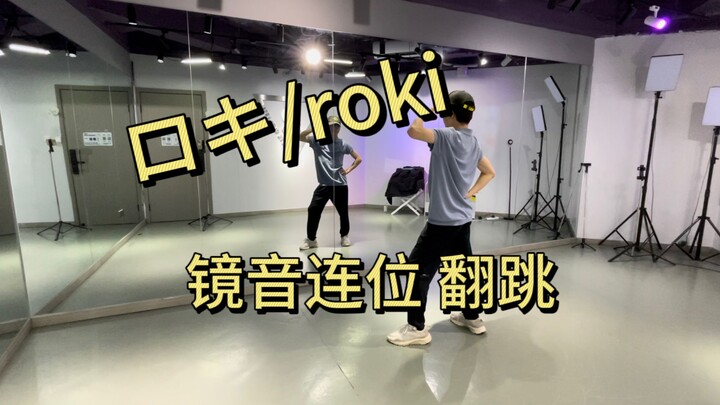 【翻跳】ロキ/roki 镜音连位