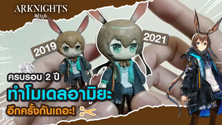 [KuangTangYXZ] ครบรอบ 2 ปี Arknights ทำโมเดลอามิยะใหม่กันอีกครั้ง!