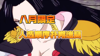 扑朔迷离的八月限定，谁能登上暑期档【壮志雄心】