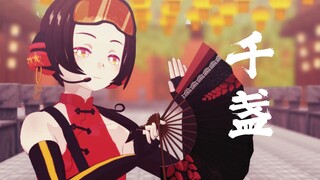 【AI王耀/MMD】千盏【2024APH新春会单品】