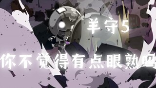 【羊村守护者5】没有对比就没有伤害，这些一模一样的能力