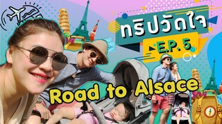 ทริปวัดใจ EP.5 ตอน "Road To Alsace"