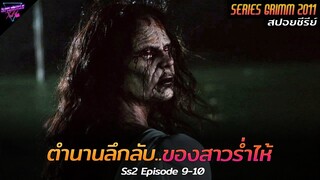 [สปอยซีรีย์] ตำนานลึกลับโบราณ..ของหญิงสาวร่ำไห้!! | Grimm(Ss2) Ep.9-10