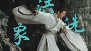 【洪洗象|台词向】“我成不了天下第一，誓不下山”