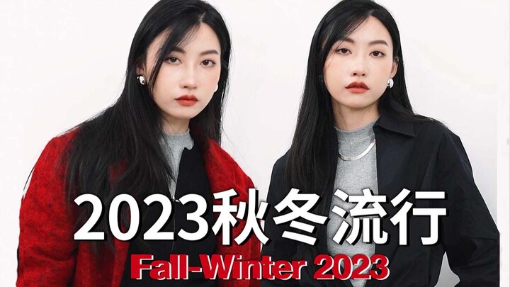 10,000 ภาพพาคุณเจาะลึกเทรนด์แฟชั่นฤดูใบไม้ร่วง-หนาวปี 2023