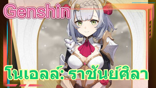 โนเอลล์: ราชันย์ศิลา