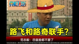 范志毅锐评路飞和路奇联手【海贼王1076话恶搞】