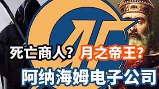 【高达TIME】第24期！屹立于月球之上！（上）《高达》阿纳海姆电子公司介绍