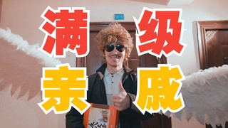 当00后成为亲戚……