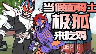 ลูกพี่ลูกน้องกินไก่: จิ้งจอกสุดขั้วของ Kamen Rider บุกกินไก่เหรอ? ดวลดาบแห่งวาลคิรี!