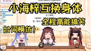 Xiao Haizi hoán đổi cơ thể và bắt chước các dòng năng lượng cao trong toàn bộ quá trình