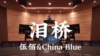 ฟังเพลง "Bridge of Tears" ของ Wu Bai & China Blue ในสตูดิโอสุดหรู [ความละเอียดสูง]