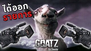 ได้รับเชิญไปเป็นนักชิม - Goat Simulator