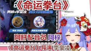 【阿梓x李导】当时想要找阿梓去配音的时候都说：啊李导你不要发神经！