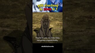 ยูมีร์ ทำอะไรอยู่ใน 2000 ปี ที่ผ่านมา?