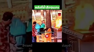 พลังที่ล้ำลึกรุนแรง