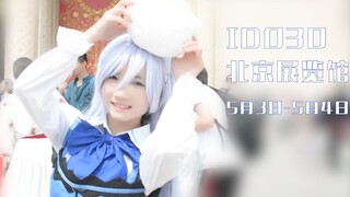 北京漫展IDO30 CosplayMV 美丽集结 光影灿烂 音乐：数星星 封面：艾洛