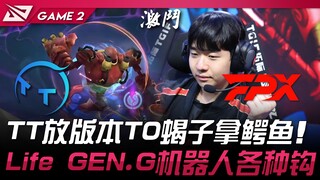 TT vs FPX: TT bans the T0 Scorpion and picks Crocodile! Life from GEN.G pulls off all sorts of hook