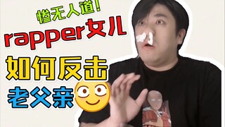 【沙雕说唱】有一个爱好说唱且报复心极强的女儿是一种什么样的体验？