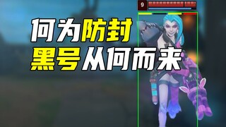 【عاصفة البرامج الخارجية】 كيف يخفي الغشاشون أنفسهم؟ فك شفرة القصة وراء منع الحظر في LOL والحسابات الم