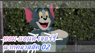 ทอม แอนด์ เจอร์รี่ | ฉากคลาสสิค 02