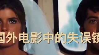 这些穿帮镜头竟成了电影史上的经典！