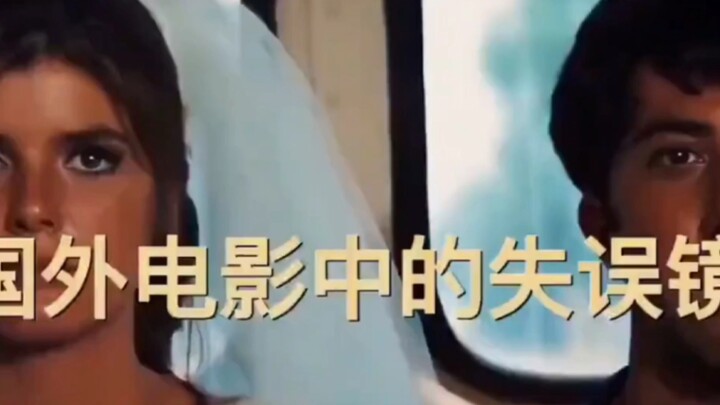 这些穿帮镜头竟成了电影史上的经典！