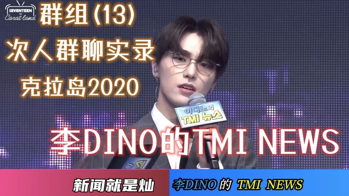 【SEVENTEEN丨Subtitle Mandarin】Grup (13) TMI NEWS dari Lee DINO — Rekaman Obrolan Grup Kedua Pulau KRA