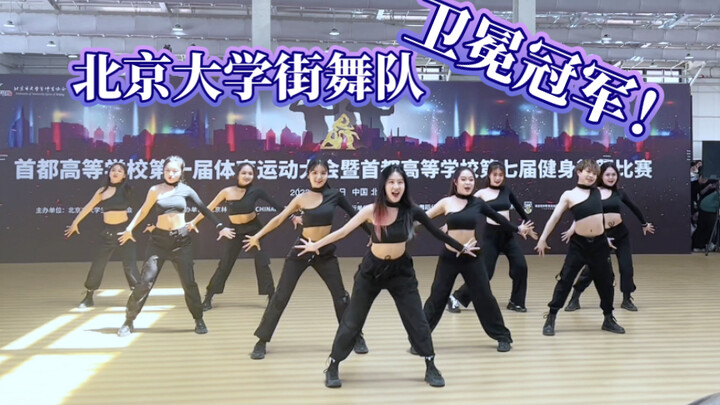 北大卫冕冠军！！首都高校健身舞蹈大赛Street Jazz大集体｜北京大学风雷街舞社