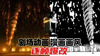 逐帧爆改咒术0画风，动画党和漫画党最懵b的一集