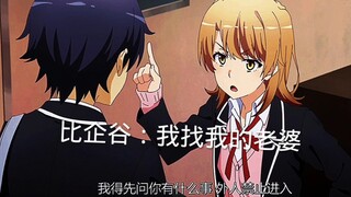 比企谷：我想老婆了来找她，我又不是外人