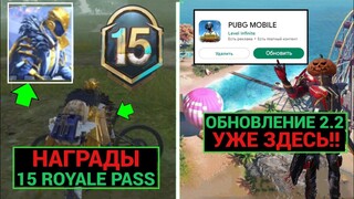 НАГРАДЫ 15 ROYALE PASS!! ОБНОВЛЕНИЕ 2.2 УЖЕ ЗДЕСЬ!! ОБЗОР ПАТЧ НОУТА ОБНОВЛЕНИЯ 2.2 в PUBG MOBILE!!