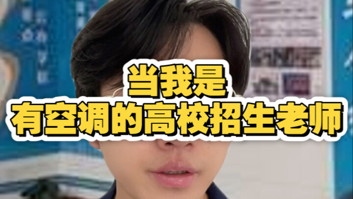 When I’m a College Admissions Teacher at a “Air-Conditioned” University