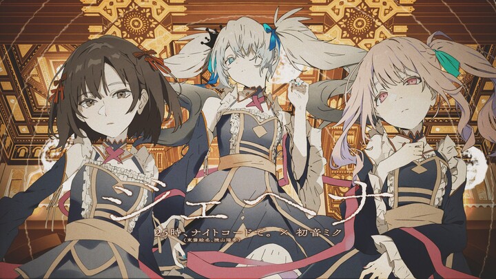【Togumo Ena×Akiyama Mizuki×Hatsune Miku】Gehenna (เกเฮนนา/นรก)【2DMV／『World Project Colorful Stage』เพล
