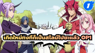 เกิดใหม่ทั้งทีก็เป็นสไลม์ไปซะแล้ว OP1
- "Nameless Story"_1