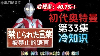 初代奥特曼第33集的冷知识